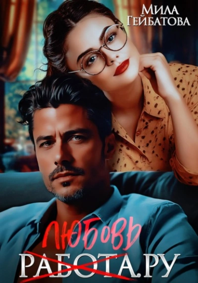Любовь(работа).ру - Мила Гейбатова - Слушаем Лучшие Аудиокниги в Онлайн Библиотеке Бесплатно