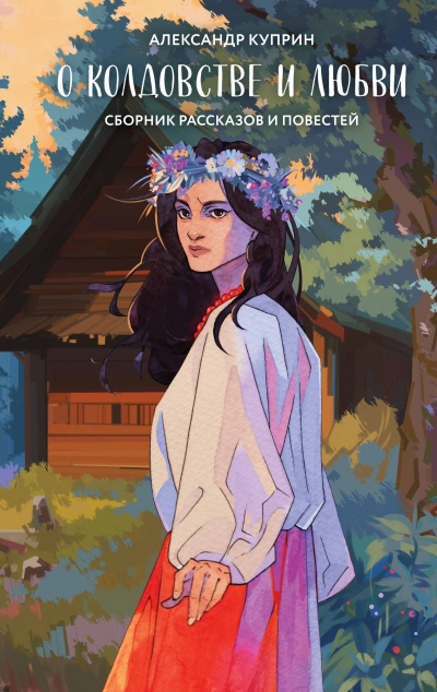 О колдовстве и любви - Александр Куприн - Слушаем Лучшие Аудиокниги в Онлайн Библиотеке Бесплатно
