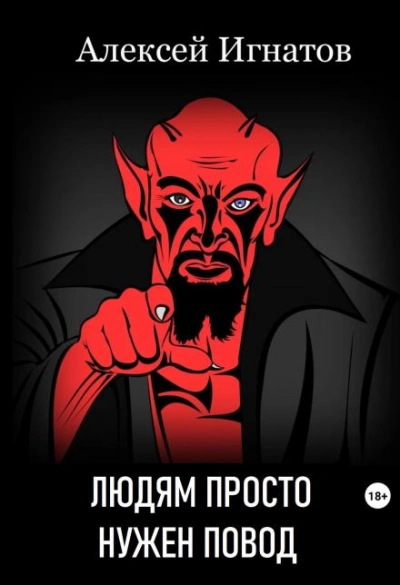 Людям просто нужен повод - Алексей Игнатов - Слушаем Лучшие Аудиокниги в Онлайн Библиотеке Бесплатно