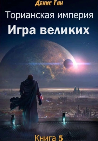 Игра великих - Денис Ган - Слушаем Лучшие Аудиокниги в Онлайн Библиотеке Бесплатно