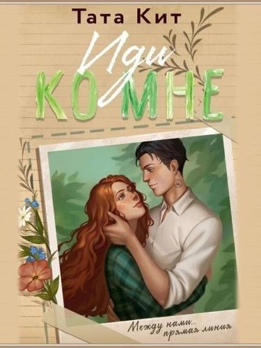 Иди ко мне - Тата Кит - Слушаем Лучшие Аудиокниги в Онлайн Библиотеке Бесплатно