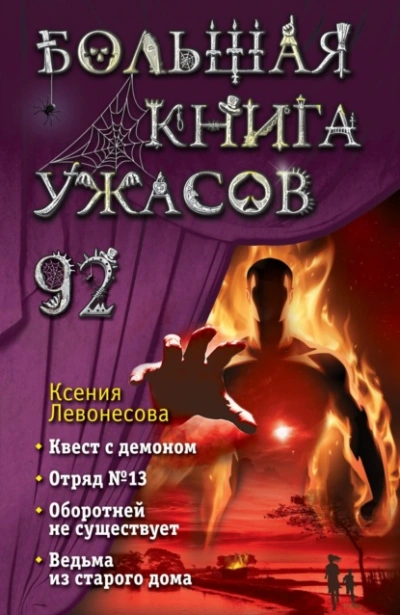 Большая книга ужасов – 92 - Ксения Левонесова - Слушаем Лучшие Аудиокниги в Онлайн Библиотеке Бесплатно