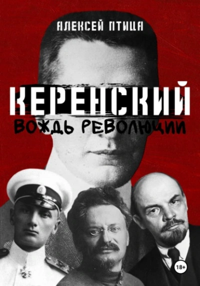 Вождь революции - Алексей Птица - Слушаем Лучшие Аудиокниги в Онлайн Библиотеке Бесплатно