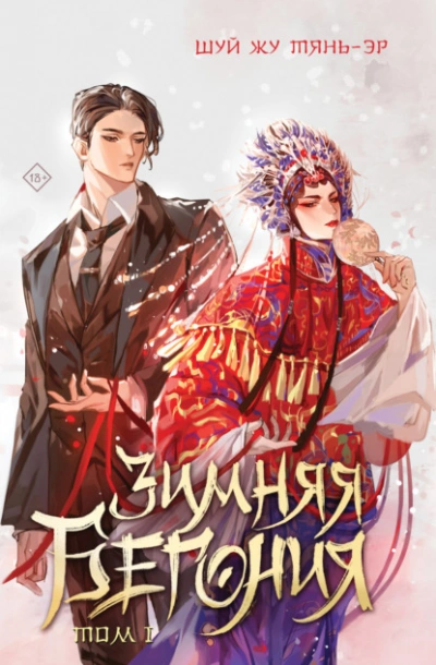 Зимняя бегония. Том 1 - Шуй Жу Тянь-Эр - Слушаем Лучшие Аудиокниги в Онлайн Библиотеке Бесплатно