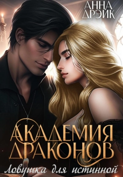 Ловушка для истинной - Анна Дрэйк - Слушаем Лучшие Аудиокниги в Онлайн Библиотеке Бесплатно