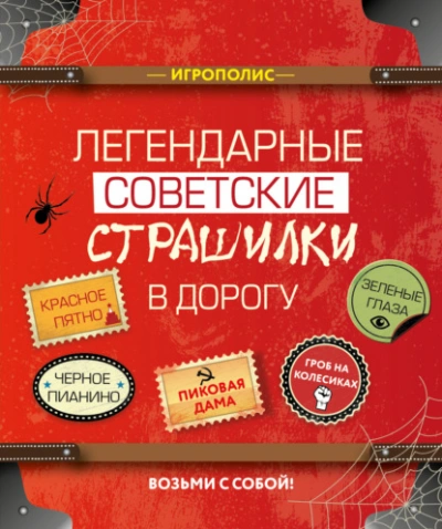 Легендарные советские страшилки в дорогу (Сборник) - Слушаем Лучшие Аудиокниги в Онлайн Библиотеке Бесплатно
