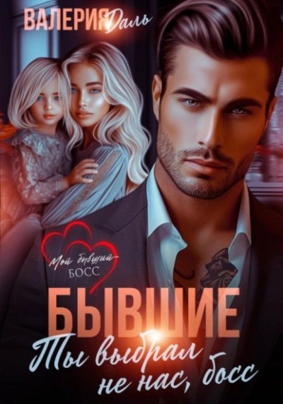 Бывшие. Ты выбрал не нас, босс - Валерия Даль - Слушаем Лучшие Аудиокниги в Онлайн Библиотеке Бесплатно