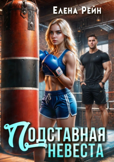 Подставная невеста - Елена Рейн - Слушаем Лучшие Аудиокниги в Онлайн Библиотеке Бесплатно