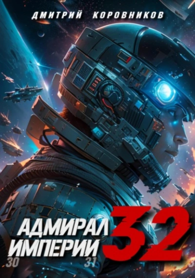 Адмирал Империи 32 - Дмитрий Коровников - Слушаем Лучшие Аудиокниги в Онлайн Библиотеке Бесплатно