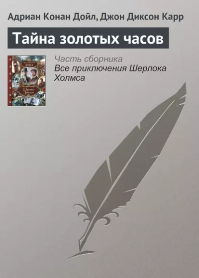 Тайна золотых часов - Джон Диксон Карр, Артур Конан Дойл - Слушаем Лучшие Аудиокниги в Онлайн Библиотеке Бесплатно