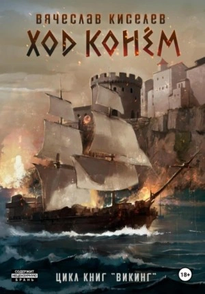 Ход конем - Вячеслав Киселев - Слушаем Лучшие Аудиокниги в Онлайн Библиотеке Бесплатно