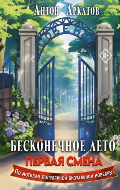 Бесконечное Лето. Первая смена - Антон Аркатов - Слушаем Лучшие Аудиокниги в Онлайн Библиотеке Бесплатно