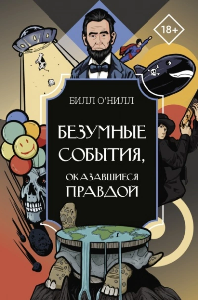 Безумные события, оказавшиеся правдой - Билл О’Нилл - Слушаем Лучшие Аудиокниги в Онлайн Библиотеке Бесплатно