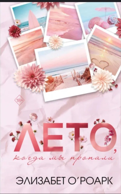 Лето, когда мы пропали - Элизабет О’Роарк - Слушаем Лучшие Аудиокниги в Онлайн Библиотеке Бесплатно