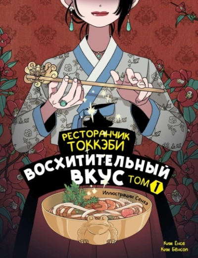 Восхитительный вкус - Ким Ёнсе, Ким Бёнсоп - Слушаем Лучшие Аудиокниги в Онлайн Библиотеке Бесплатно