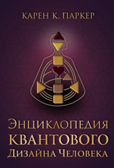 Энциклопедия квантового дизайна человека - Карен Карри Паркер - Слушаем Лучшие Аудиокниги в Онлайн Библиотеке Бесплатно
