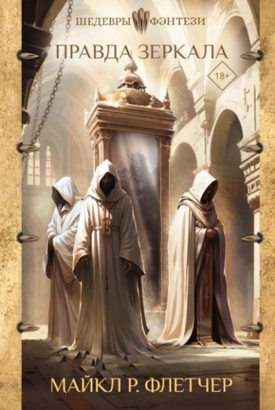 Правда зеркала - Майкл Р. Флетчер - Слушаем Лучшие Аудиокниги в Онлайн Библиотеке Бесплатно