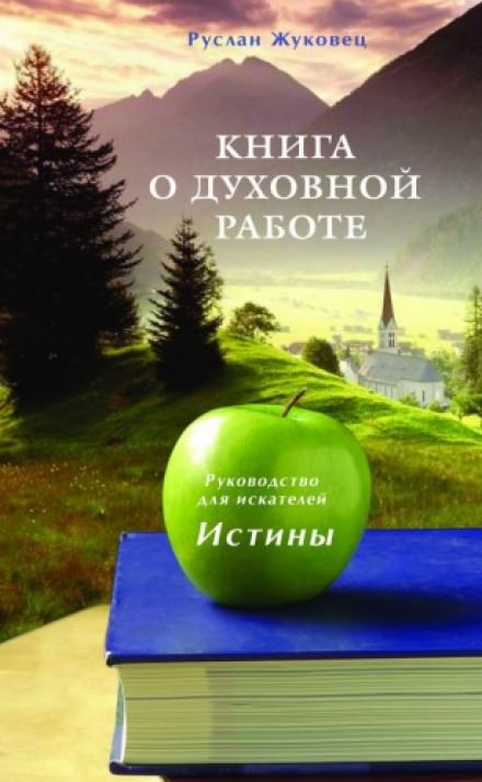Книга о духовной Работе - Руслан Жуковец - Слушаем Лучшие Аудиокниги в Онлайн Библиотеке Бесплатно