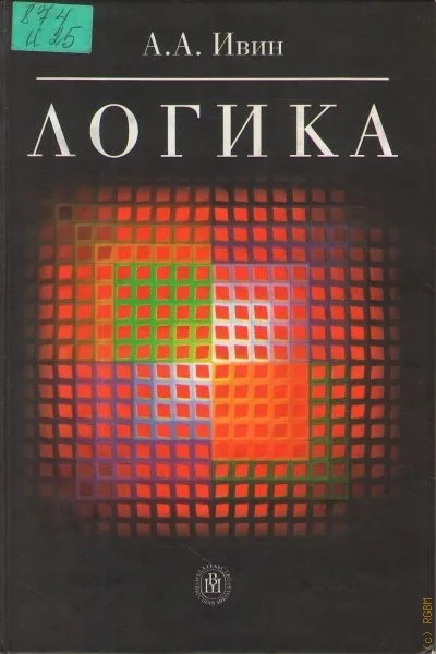 Логика - Александр Ивин - Слушаем Лучшие Аудиокниги в Онлайн Библиотеке Бесплатно