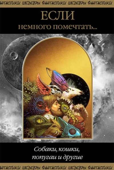 Собаки, кошки, попугаи и другие - Майкл Кэндел - Слушаем Лучшие Аудиокниги в Онлайн Библиотеке Бесплатно