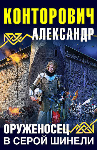 Оруженосец в серой шинели - Александр Конторович - Слушаем Лучшие Аудиокниги в Онлайн Библиотеке Бесплатно