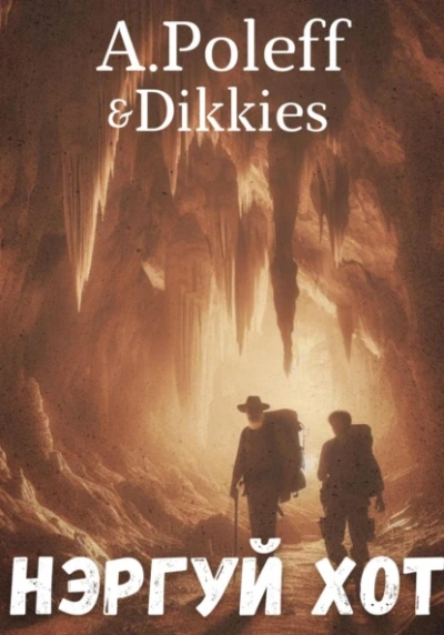 Нэргуй хот - A.Poleff & Dikkies - Слушаем Лучшие Аудиокниги в Онлайн Библиотеке Бесплатно