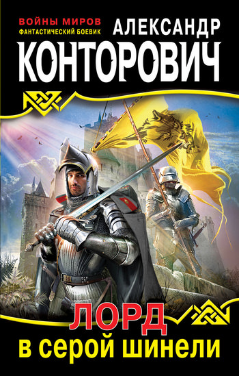 Лорд в серой шинели - Александр Конторович - Слушаем Лучшие Аудиокниги в Онлайн Библиотеке Бесплатно