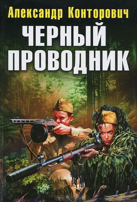 Чёрный проводник - Александр Конторович - Слушаем Лучшие Аудиокниги в Онлайн Библиотеке Бесплатно