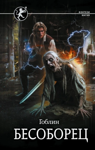 Бесоборец - Гоблин - Слушаем Лучшие Аудиокниги в Онлайн Библиотеке Бесплатно
