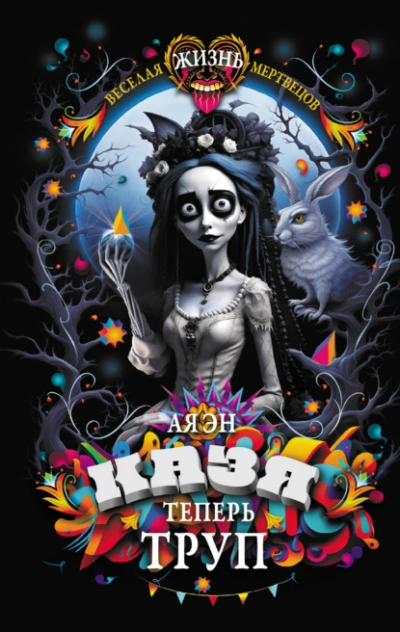 Казя теперь труп - Ая Эн - Слушаем Лучшие Аудиокниги в Онлайн Библиотеке Бесплатно