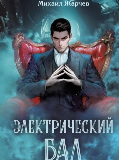 Электрический бал - Михаил Жарчев - Слушаем Лучшие Аудиокниги в Онлайн Библиотеке Бесплатно