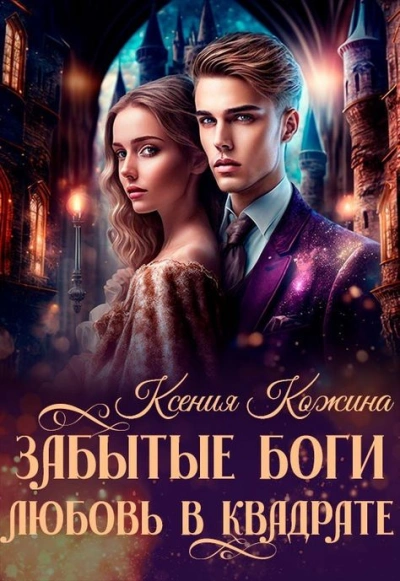 Забытые боги. Любовь в квадрате - Ксения Кожина - Слушаем Лучшие Аудиокниги в Онлайн Библиотеке Бесплатно