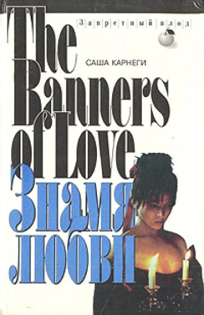 Знамя любви - Саша Карнеги - Слушаем Лучшие Аудиокниги в Онлайн Библиотеке Бесплатно