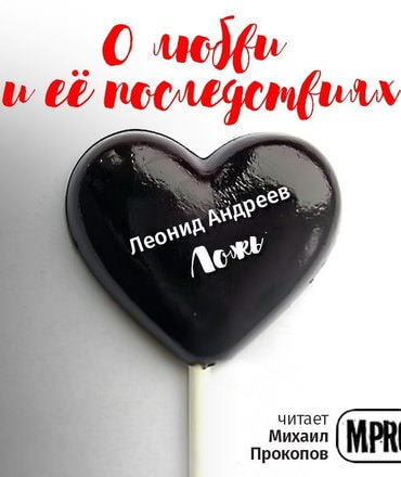 О любви и её последствиях. Часть 1 (Сборник рассказов) - Слушаем Лучшие Аудиокниги в Онлайн Библиотеке Бесплатно