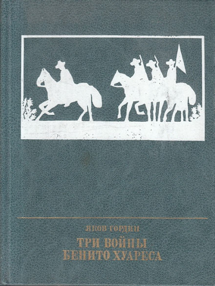 Три войны Бенито Хуареса - Яков Гордин - Слушаем Лучшие Аудиокниги в Онлайн Библиотеке Бесплатно
