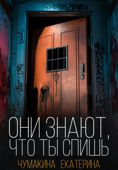 Они знают, что ты спишь - Екатерина Чумакина - Слушаем Лучшие Аудиокниги в Онлайн Библиотеке Бесплатно