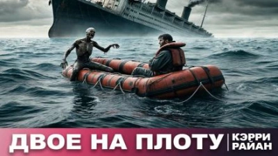 Двое на плоту - Керри Райан - Слушаем Лучшие Аудиокниги в Онлайн Библиотеке Бесплатно