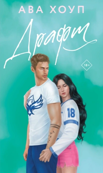 Драфт - Ава Хоуп - Слушаем Лучшие Аудиокниги в Онлайн Библиотеке Бесплатно