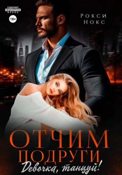 Отчим подруги. Девочка, танцуй! - Рокси Нокс - Слушаем Лучшие Аудиокниги в Онлайн Библиотеке Бесплатно