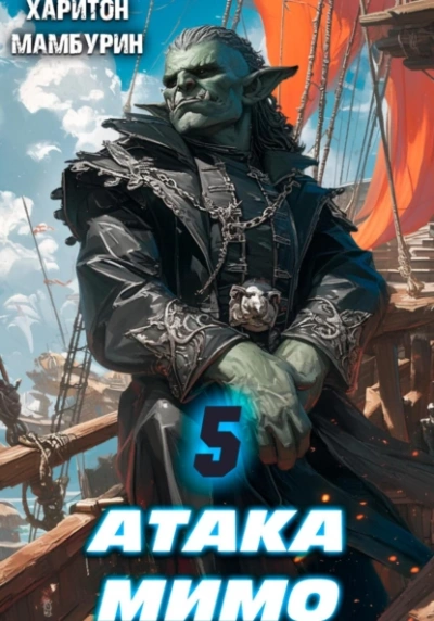 Атака мимо - Харитон Мамбурин - Слушаем Лучшие Аудиокниги в Онлайн Библиотеке Бесплатно