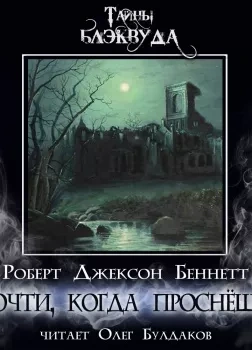Прочти, когда проснёшься - Роберт Джексон Беннетт - Слушаем Лучшие Аудиокниги в Онлайн Библиотеке Бесплатно
