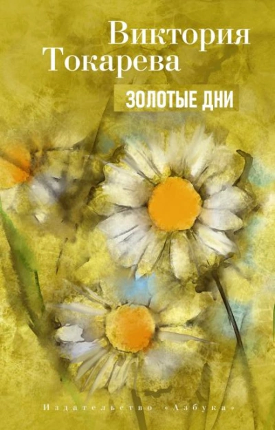 Золотые дни - Виктория Токарева - Слушаем Лучшие Аудиокниги в Онлайн Библиотеке Бесплатно