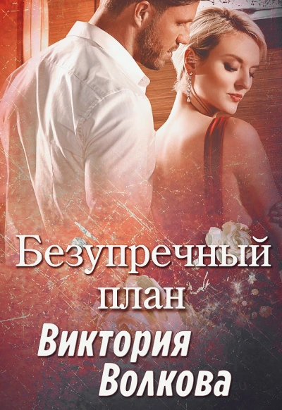 Безупречный план - Виктория Волкова - Слушаем Лучшие Аудиокниги в Онлайн Библиотеке Бесплатно