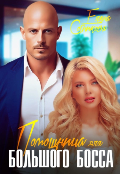 Помощница для большого босса - Елена Сотникова - Слушаем Лучшие Аудиокниги в Онлайн Библиотеке Бесплатно