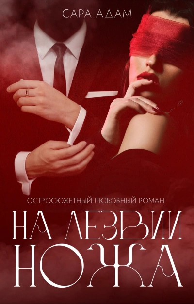 На лезвии ножа - Сара Адам - Слушаем Лучшие Аудиокниги в Онлайн Библиотеке Бесплатно