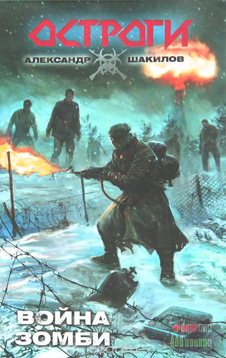 Война зомби - Александр Шакилов - Слушаем Лучшие Аудиокниги в Онлайн Библиотеке Бесплатно