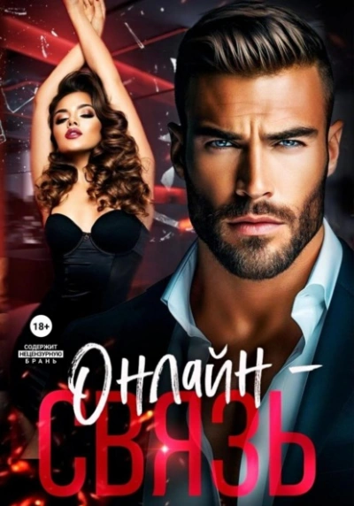 Онлайн – связь - Аля Алая - Слушаем Лучшие Аудиокниги в Онлайн Библиотеке Бесплатно