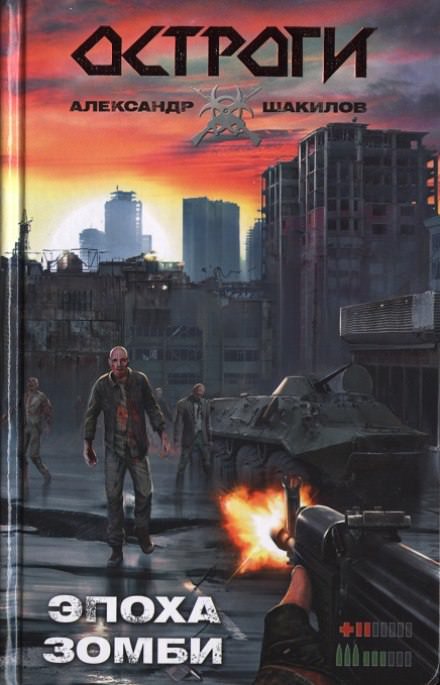 Эпоха Зомби - Александр Шакилов - Слушаем Лучшие Аудиокниги в Онлайн Библиотеке Бесплатно