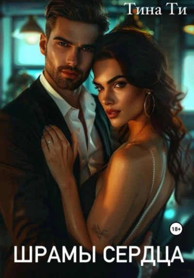 Шрамы на сердце - Тина Ти - Слушаем Лучшие Аудиокниги в Онлайн Библиотеке Бесплатно