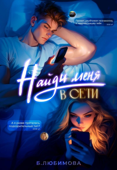 Найди меня в сети - Богдана Любимова - Слушаем Лучшие Аудиокниги в Онлайн Библиотеке Бесплатно